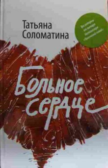 Книга Соломатина Т. Больное сердце, 11-20372, Баград.рф